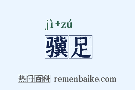 骥足是什么意思的图片